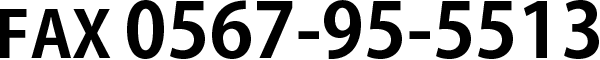 FAX 0567-95-5513