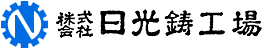 株式会社日光鋳工場