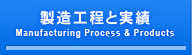 製造工程と実績