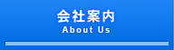 会社案内