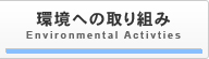 環境への取り組み