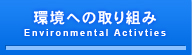 環境への取り組み