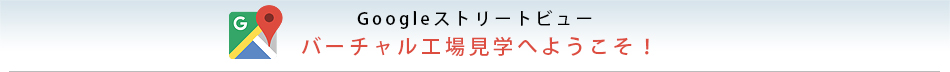 googleストリートビュー