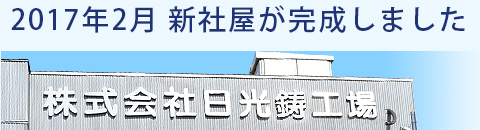 2017年2月新社屋が完成しました